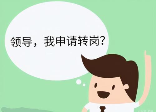 事业编制管理岗咋调职