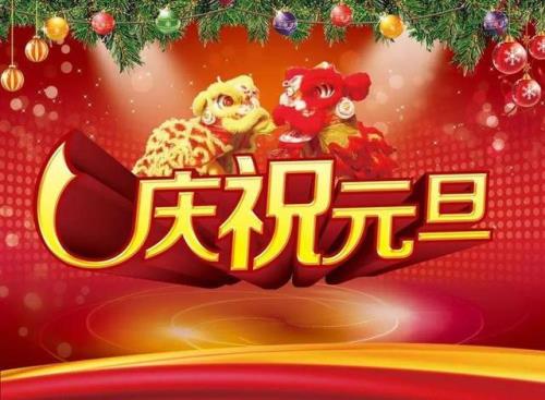 元旦前一天的祝福