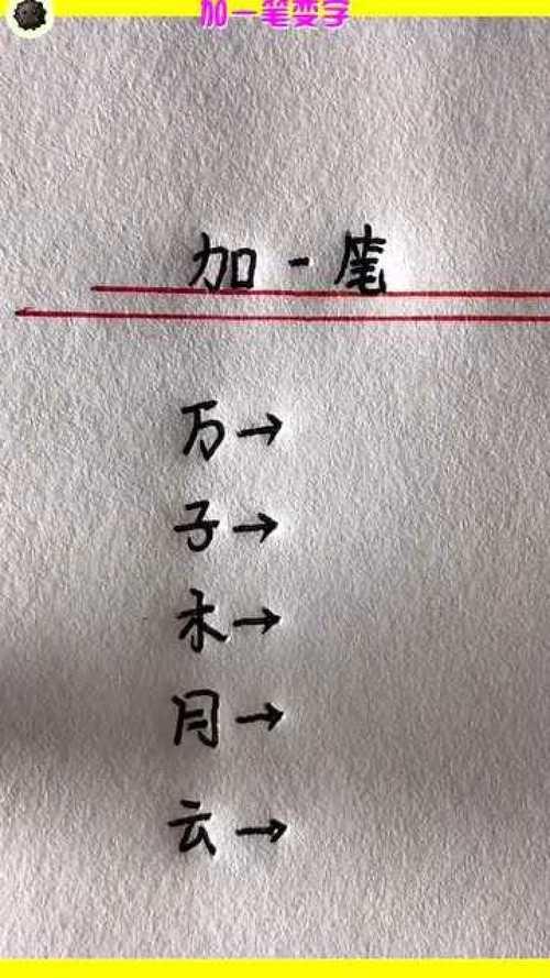 力字改一笔是什么
