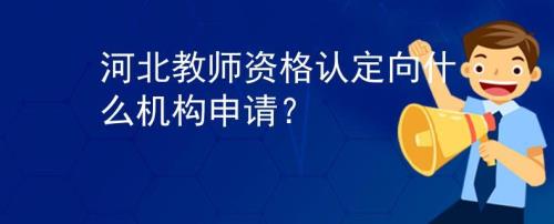 什么是教师资格认定