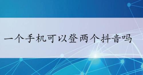 两个手机号怎么弄两个抖音