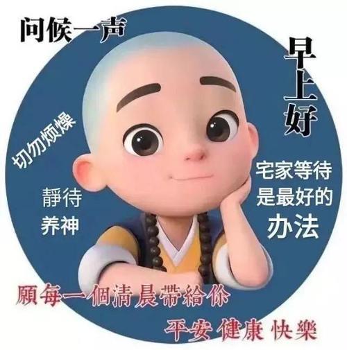 搞笑的早安问候