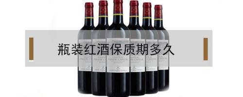 红酒有效期一般多久