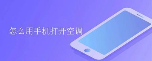 空调遥控器丢了手机怎么开空调