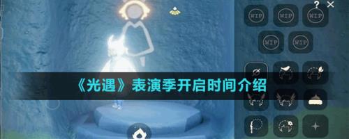 光遇表演季时间