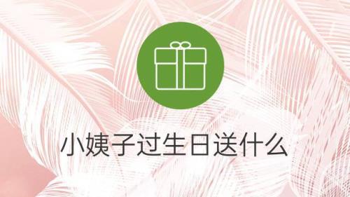 送什么花给小姨子