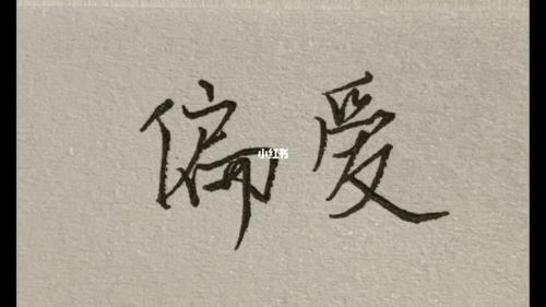 半生尝胆文案