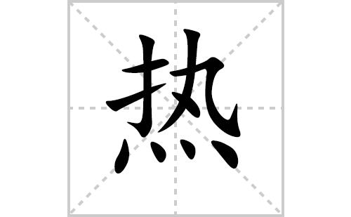 什么热得什么怎么写