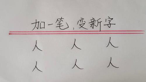 之字加一笔可以变成什么字