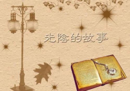 光阴的故事是哪一年出的