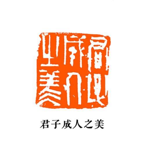 君子成人自成人意思