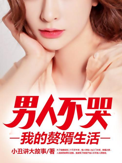 男主角叫苏不哭的小说