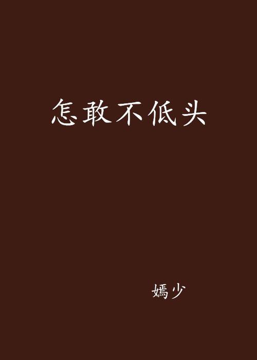 不愿意低头是什么原因