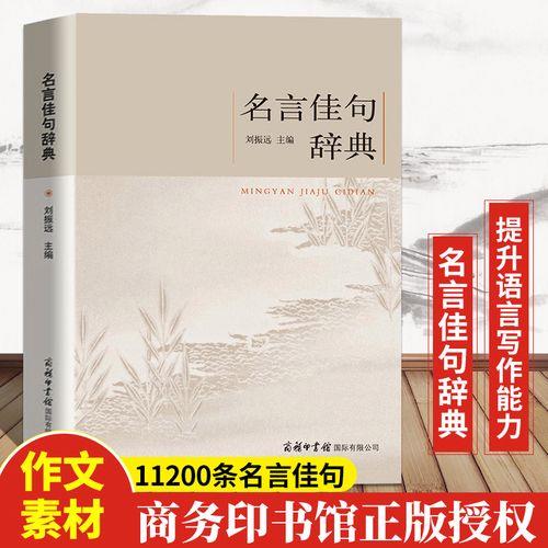 名言佳句辞典