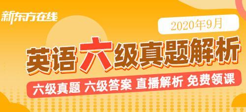 2020年九月第一套六级真题