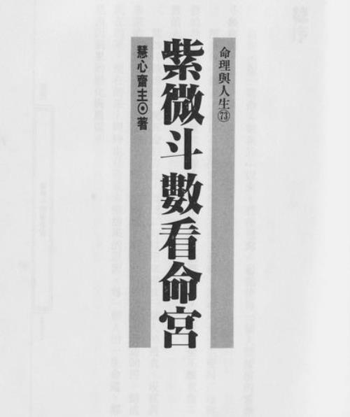 紫微斗数的入门书籍推荐