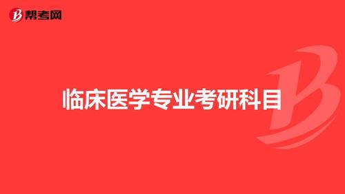 临床医学具体有哪些课程