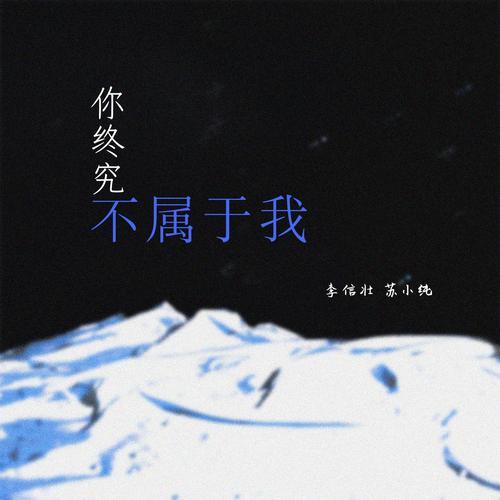我知道你不再属于我原唱
