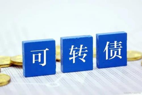 可转债是什么意思