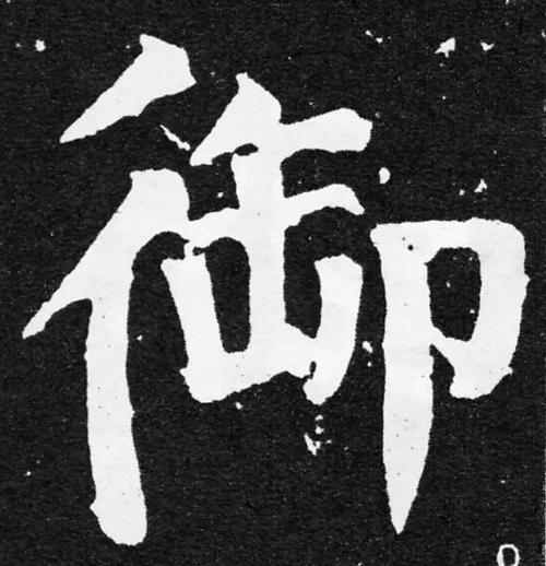 后字的繁体书法