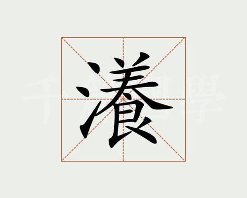 漾字怎么组词
