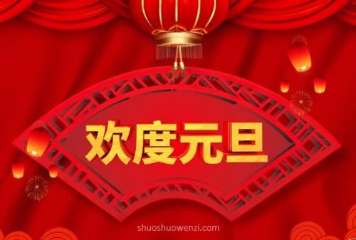 元旦学生祝福语简短一句话