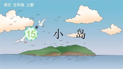 读了小岛一课你有什么感触