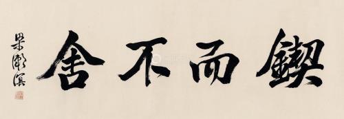 锲而不舍的锲是什么意思