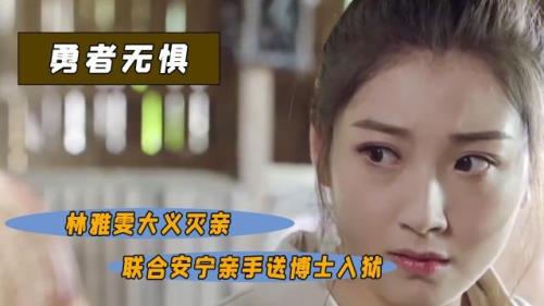 勇者无惧齐天抓住林雅雯