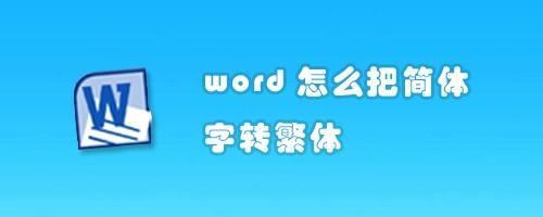 简体字转繁体字怎么转换