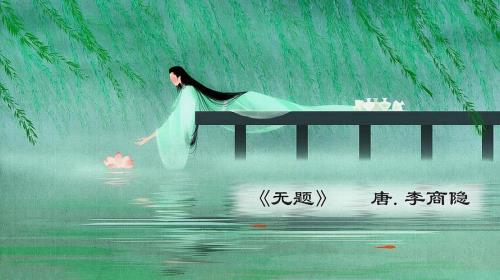 无题一首其一李商隐赏析