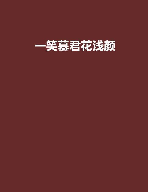 卿浅的全部小说