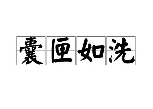 洗的意思