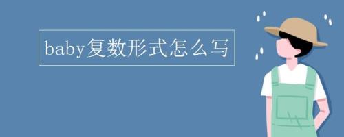 baby的复数