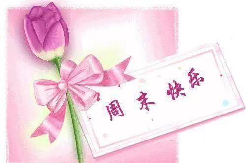 周末愉快问候语