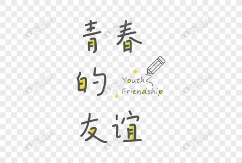 情谊的文案
