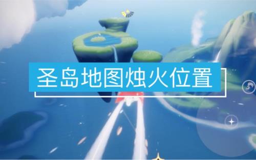 光遇圣岛乌龟背上烛火出现时间