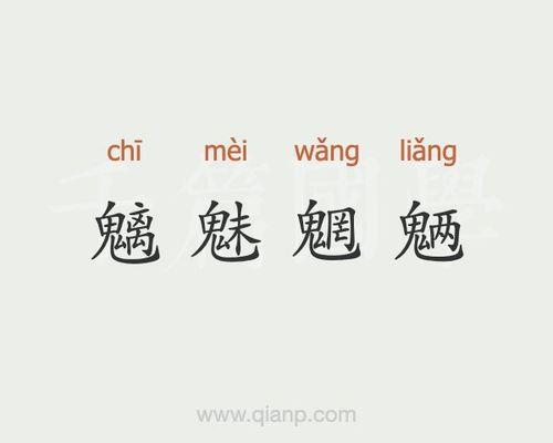 魑魅魍魉魈魃魋读音