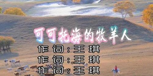 可可托海歌曲作者是谁