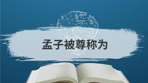 孟子被再尊称为什么