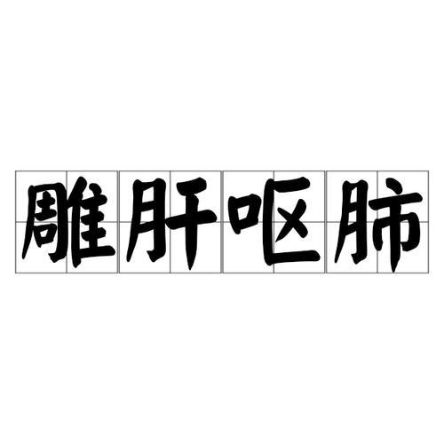 雕桔读音