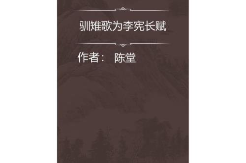 名字带宪的诗人