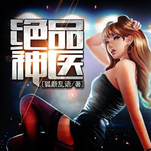 绝品神医的拼音咋写