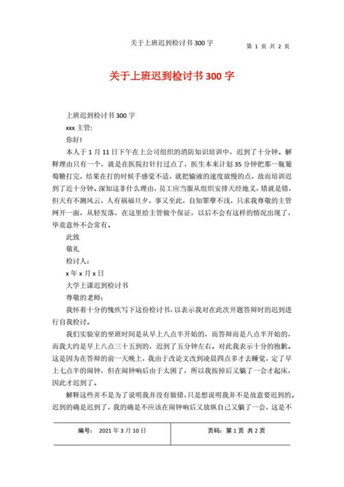 上班开早会迟到了怎么写检讨书