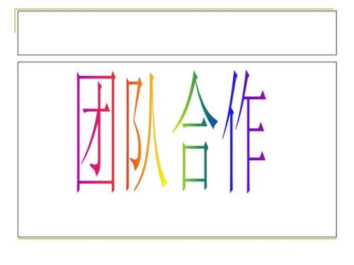 体现合作能力的工作