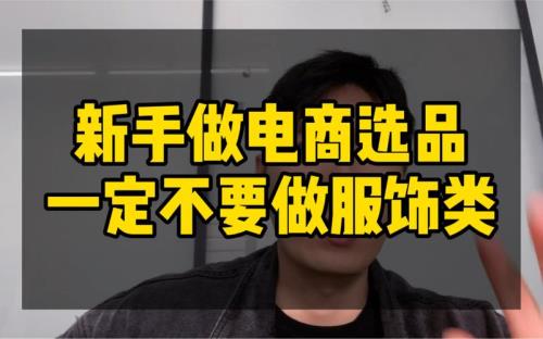 新手怎么样做电商