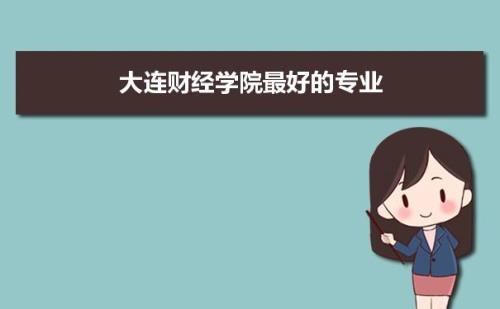 大连财经是几本