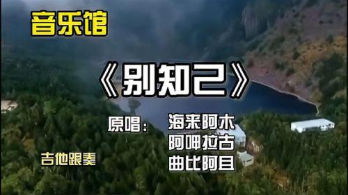别知己中的彝语怎么唱