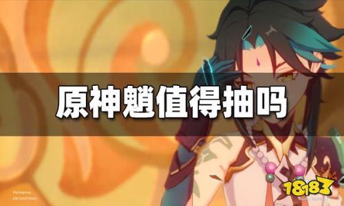 魈和艾尔海森哪个更值得抽