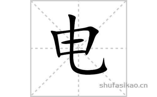 电的笔顺是什么